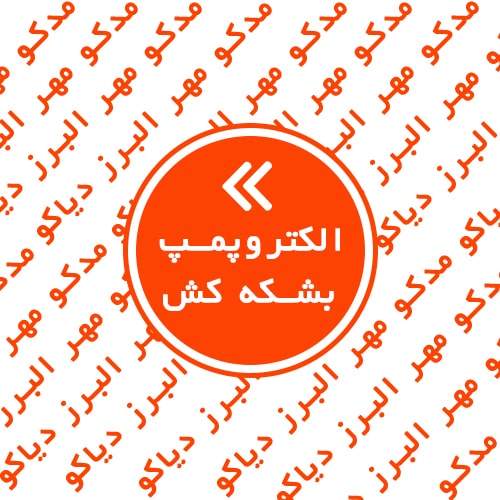 الکتروپمپ بشکه کش
