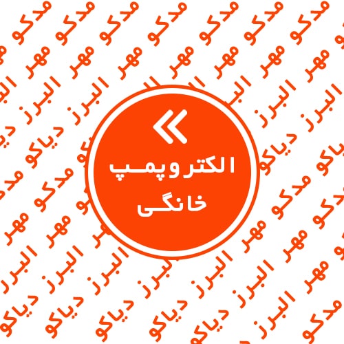 الکتروپمپ خانگی