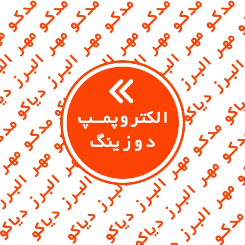 الکتروپمپ دوزینگ