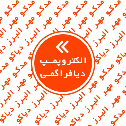 الکتروپمپ دیافراگمی