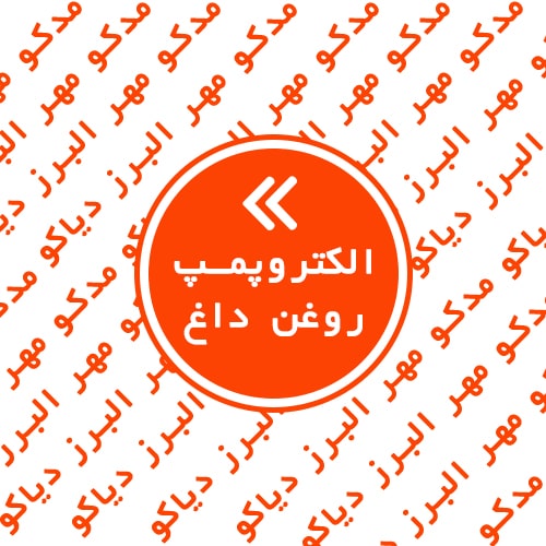 الکتروپمپ روغن داغ