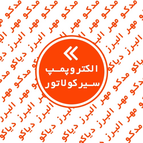 الکتروپمپ سیرکولاتور