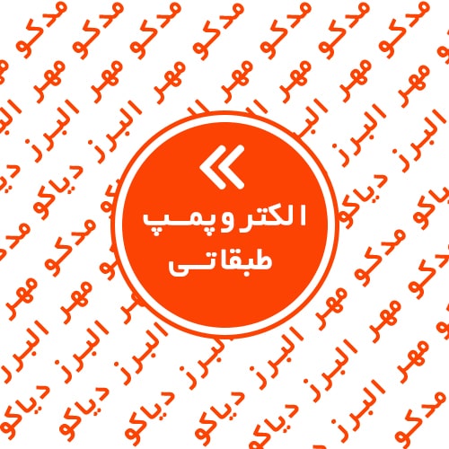 الکتروپمپ طبقاتی