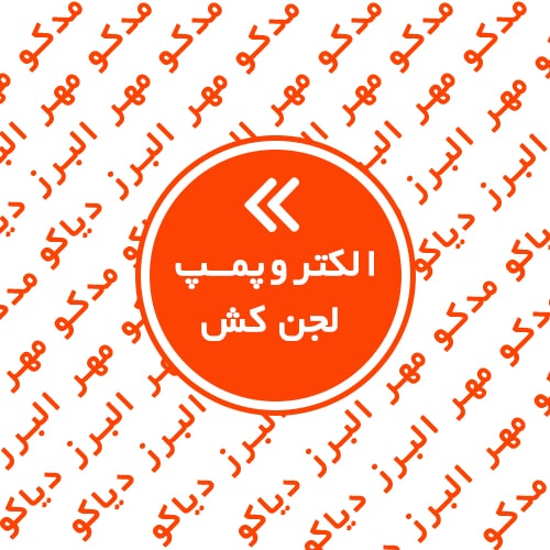 الکتروپمپ لجن کش
