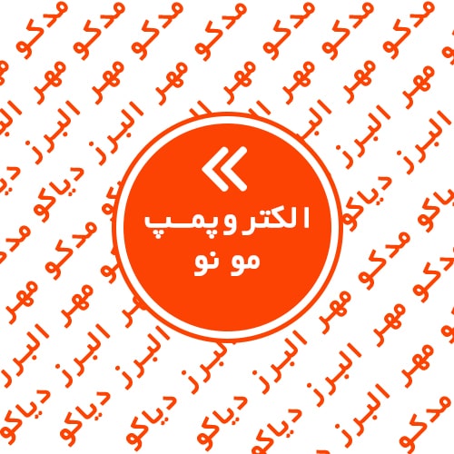 الکتروپمپ مونو یا اسکرو