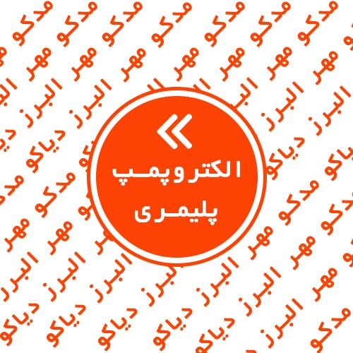 الکتروپمپ پلیمری