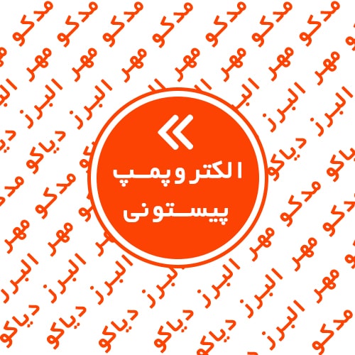 الکتروپمپ پیستونی