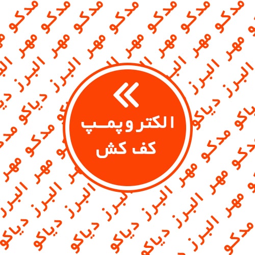 الکتروپمپ کف کش
