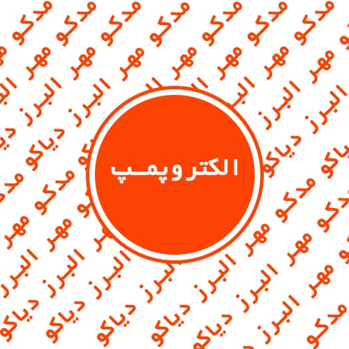 الکتروپمپ