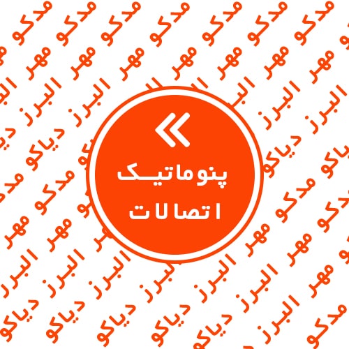 اتصالات پنوماتیک