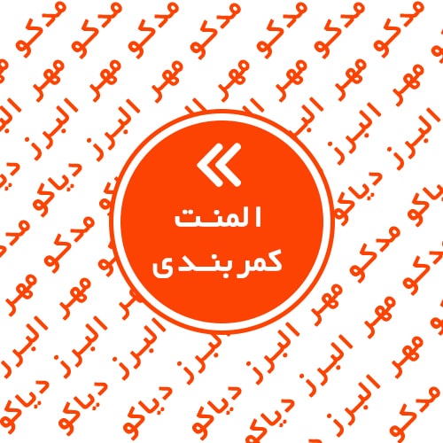 المنت کمربندی Belt Heating