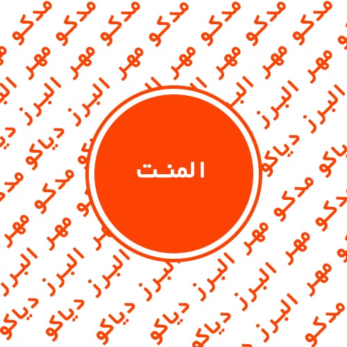 المنت