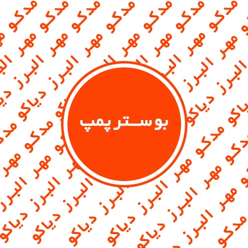 بوسترپمپ