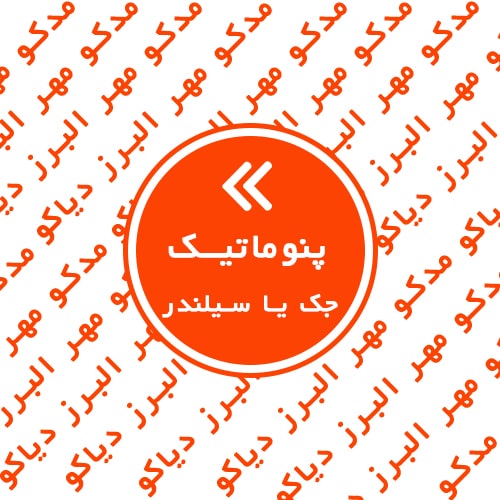 جک یا سیلندر پنوماتیک