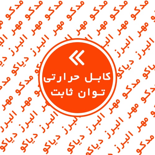 کابل حرارتی با توان ثابت Constant Power