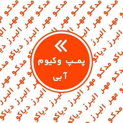 پمپ وکیوم آبی