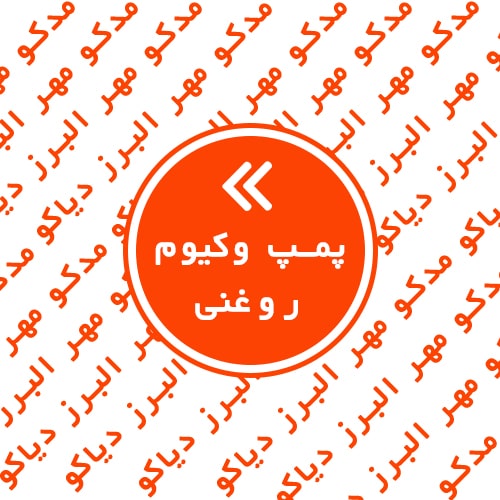 پمپ وکیوم روغنی