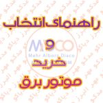 راهنمای انتخاب و خرید موتور برق