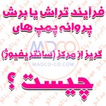فرآیند تراش یا برش پروانه پمپ های گریز از مرکز (سانتریفیوژ) چیست ؟