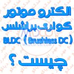 الکتروموتور کولری براشلس BLDC (Brushless DC) چیست ؟