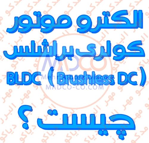 الکتروموتور کولری براشلس BLDC (Brushless DC) چیست ؟