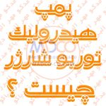 پمپ هیدرولیک توربو شارژر چیست ؟
