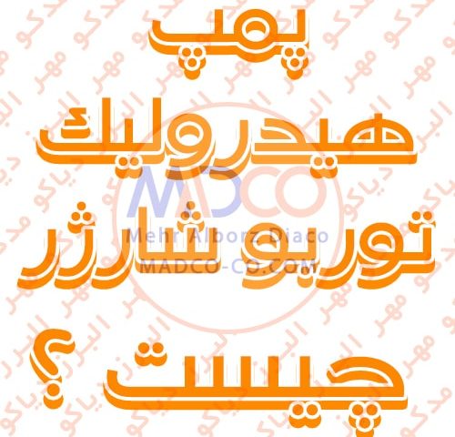 پمپ هیدرولیک توربو شارژر چیست ؟