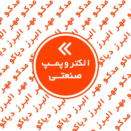 الکتروپمپ صنعتی