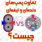 تفاوت پمپ‌های دنده‌ای (Gear Pump) و تیغه‌ای (Vane Pump) چیست ؟