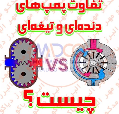 تفاوت پمپ‌های دنده‌ای (Gear Pump) و تیغه‌ای (Vane Pump) چیست ؟