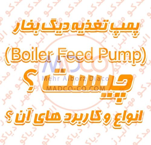 پمپ تغذیه دیگ بخار (Boiler Feed Pump) چیست ؟ انواع و کاربرد های آن ؟