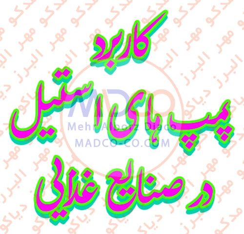 کاربرد پمپ های استیل در صنایع غذایی