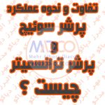 تفاوت و نحوه عملکرد پرشر سوئیچ و پرشر ترانسمیتر چیست ؟