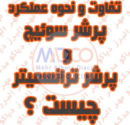 تفاوت و نحوه عملکرد پرشر سوئیچ و پرشر ترانسمیتر چیست ؟