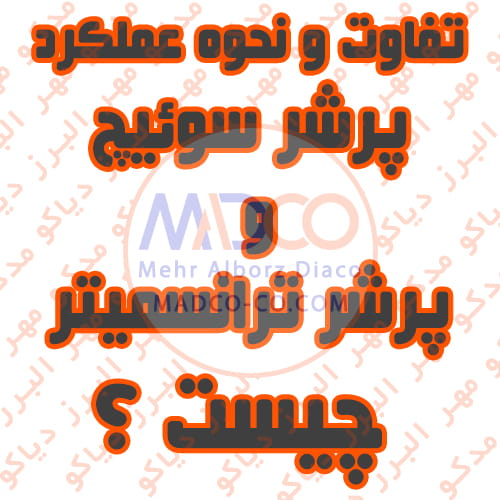 تفاوت و نحوه عملکرد پرشر سوئیچ و پرشر ترانسمیتر چیست ؟