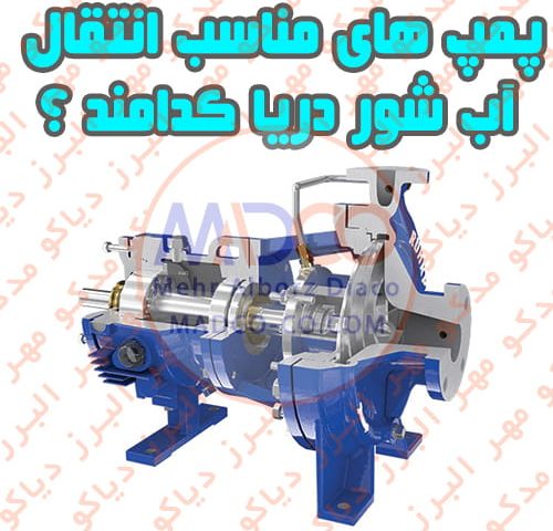 پمپ های مناسب انتقال آب شور دریا کدامند ؟