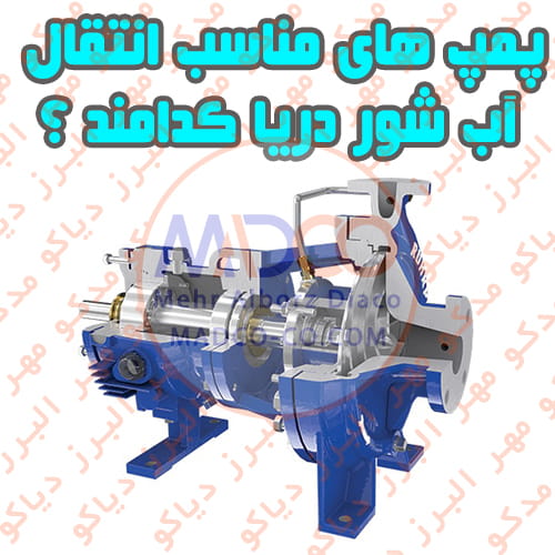 پمپ های مناسب انتقال آب شور دریا کدامند ؟