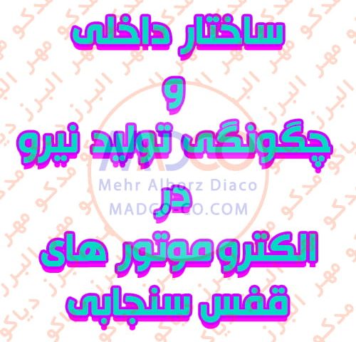 ساختار داخلی و چگونگی تولید نیرو در الکتروموتور های قفس سنجابی