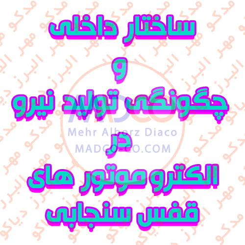ساختار داخلی و چگونگی تولید نیرو در الکتروموتور های قفس سنجابی