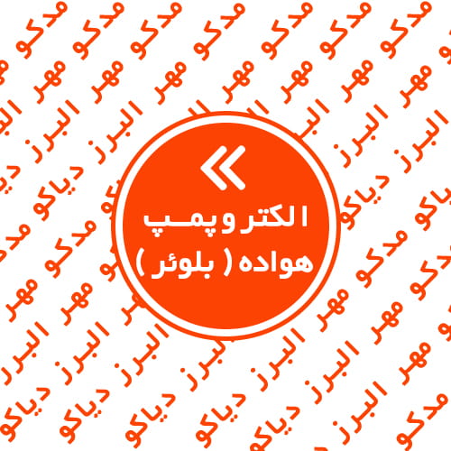 الکتروپمپ هواده